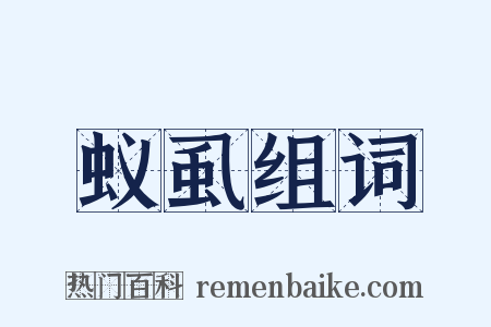 蚁虱组词是什么意思的图片